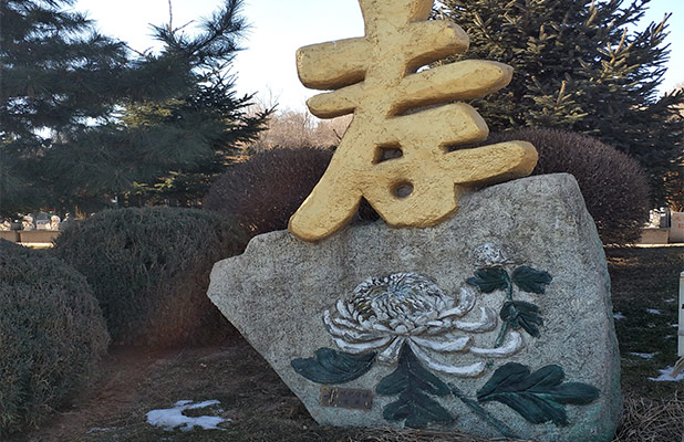 沈阳公墓