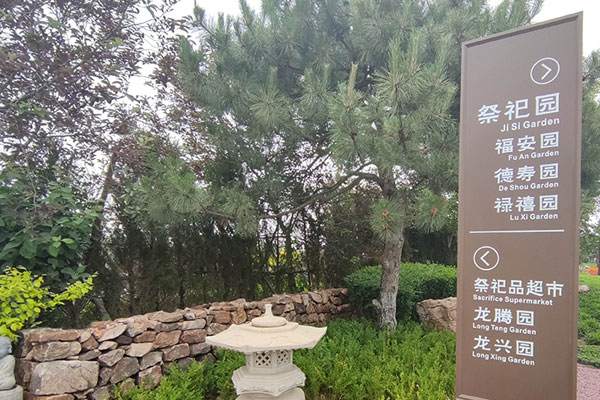 沈阳陵园打造成为现代数字化管理的墓园